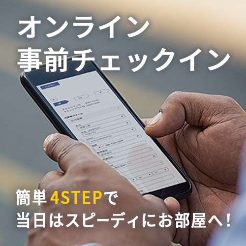 온라인 사전 체크인 간단 4STEP로 당일은 스피디하게 방에!